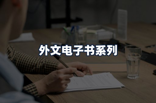 外文电子书