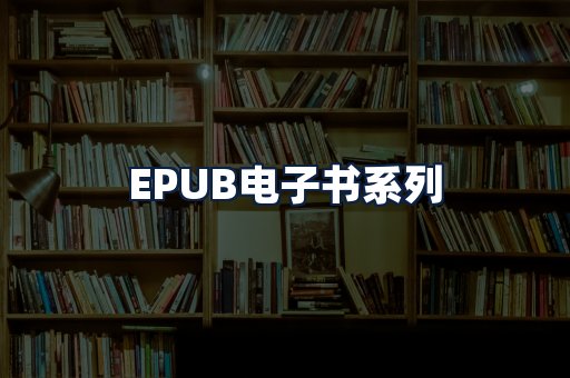 EPUB电子书